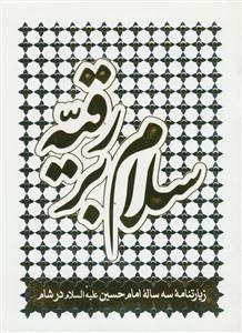 سلام بر رقیه: زیارت‌نامه سه ساله امام حسین (ع) در شام