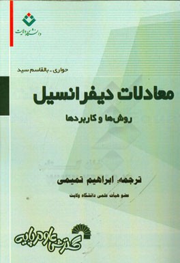 معادلات دیفرانسیل: روش‌ها و کاربردها