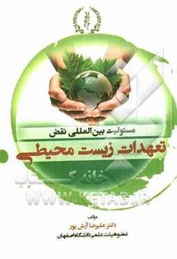 مسئولیت بین‌المللی نقض تعهدات زیست محیطی