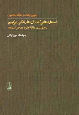 استعاره‌هایی که با آن‌ها زندگی می‌کنیم
