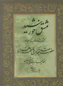 مشق خورشید: کتابت ترجمه خطبه فدکیه حضرت صدیقه کبری فاطمه زهرا (س) بخط چهارده بانوی خوشنویس