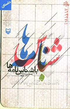 با شناس نامه‌ها