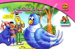 کبوتر غمگین