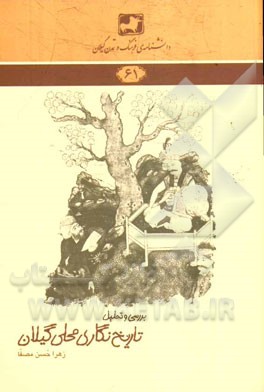 تحلیل و بررسی تاریخ‌نگاری محلی گیلان