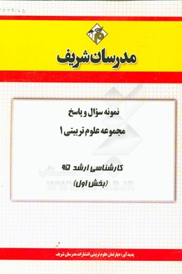 نمونه سوال و پاسخ مجموعه علوم تربیتی 1 کارشناسی ارشد 95 (بخش اول)