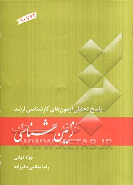 زمین‌شناسی: پاسخ تحلیلی آزمون‌های کارشناسی ارشد (74 تا 90)