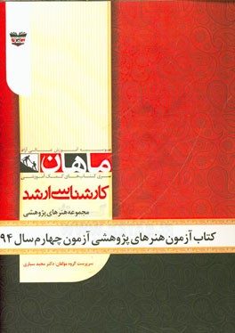 کتاب آزمون هنرهای پژوهشی آزمون چهارم سال 94: مجموعه پژوهش هنر