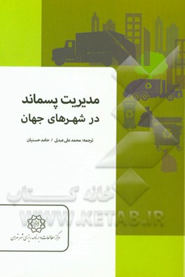 مدیریت پسماند در شهرهای جهان