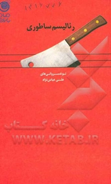 رئالیسم ساطوری