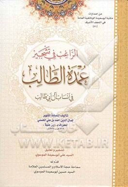 الراغب فی تشجیر عمده الطالب فی انساب آل ابی طالب