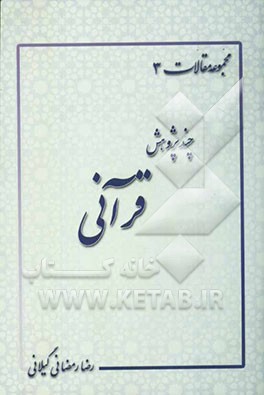 چند پژوهش قرآنی