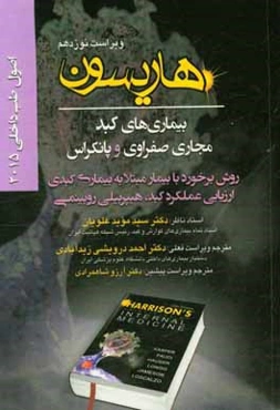اصول طب داخلی هاریسون 2015: بیماریهای کبد مجاری صفراوی و پانکراس: روش برخورد با بیمار مبتلا به بیماری کبدی...