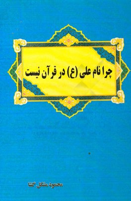 چرا نام علی (ع) در قرآن نیست؟
