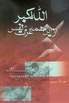 الله‌اکبر به این همه عزت نفس: شامل خاطرات جبهه و جنگ و انقلاب