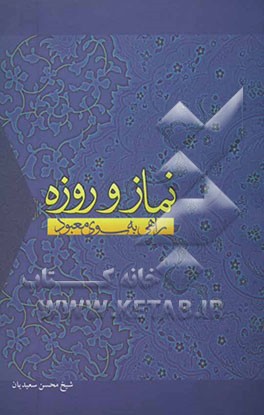 نماز و روزه: راهی به سوی معبود