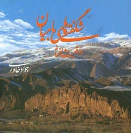 شگفتی‌های بامیان: واقعیت و افسانه