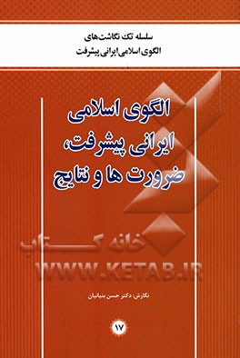 الگوی اسلامی ایرانی پیشرفت، ضرورت‌ها و نتایج
