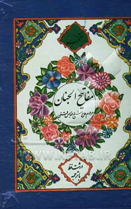 منتخب مفاتیح الجنان: درشت خط با ترجمه فارسی و علامت وقف