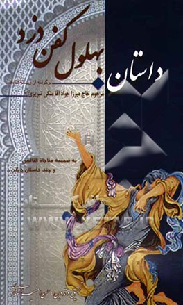 داستان بهلول کفن دزد: برگرفته از رساله لقاءالله مرحوم حاج میرزا جواد آقا ملکی تبریزی (رضوان الله تعالی علیه) بضمیمه مناجاه التائبین و چند داستان دیگر