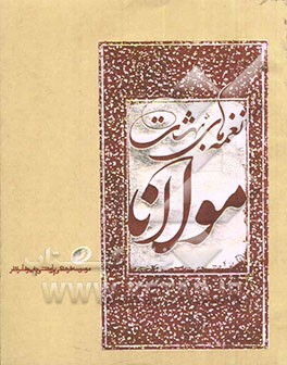 نغمه‌های بهشت مولانا