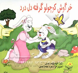 خرگوش کوچولو گرفته دل درد