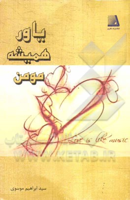 یاور همیشه مومن