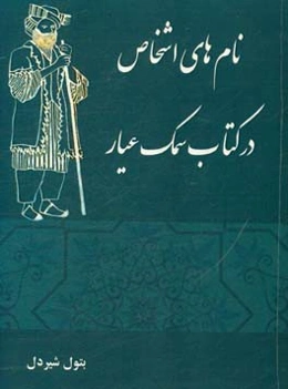 نام‌های اشخاص در کتاب سمک عیار