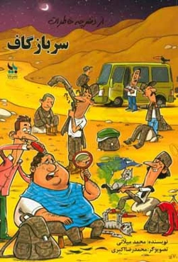 از دفترچه خاطرات سرباز گاف