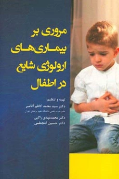 مروری بر بیماری‌های ارولوژی شایع در اطفال