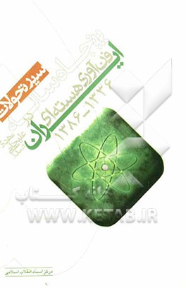 سیر تحولات 50 ساله فناوری هسته‌ای در ایران (1336 - 1386