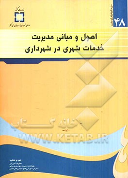 اصول و مبانی مدیریت خدمات شهری در شهرداری
