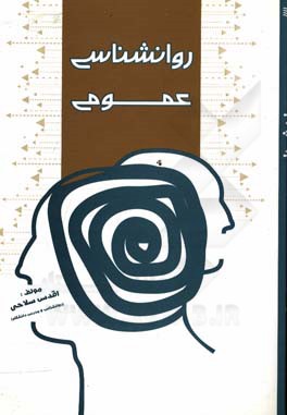 روان‌شناسی عمومی