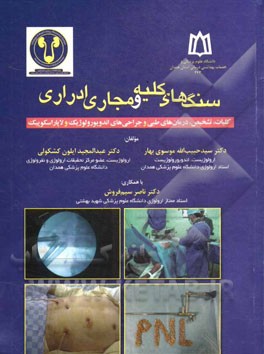 سنگ‌های کلیه و مجاری ادراری: کلیات، تشخیص، درمان‌های طبی و جراحی‌های اندویورولوژیک و لاپاراسکوپیک