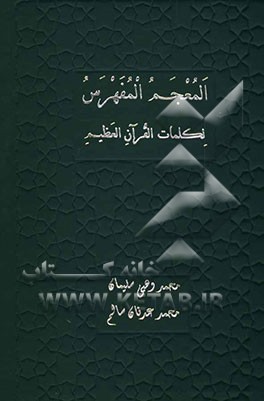 المعجم المفهرس لکلمات القرآن العظیم