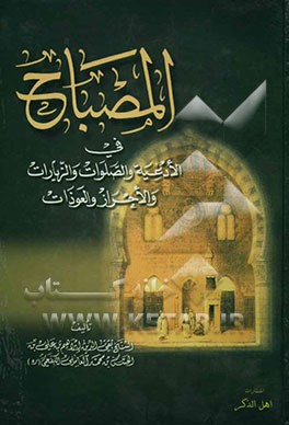 المصباح فی الادعیه و الصلواه و الزیارات و الاحراز و العوذات