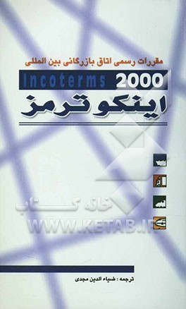 مقررات رسمی اتاق بازرگانی بین‌المللی در مورد تفسیر اصطلاحات تجاری اینکوترمز 2000