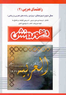 راهنمای عربی (2) سال دوم دبیرستان (ویژه‌ی علوم تجربی و ریاضی
