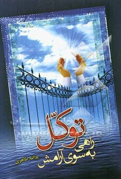 توکل راهی به سوی آرامش