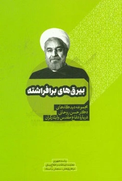 بیرق‌های برافراشته: مجموعه دیدگاه‌های دکتر حسن روحانی درباره دفاع مقدس و ایثارگران