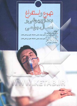 تهوع و استفراغ بعد از بیهوشی و اعمال جراحی