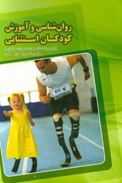 روان‌شناسی و آموزش کودکان استثنایی (با توجه به نکات کنکور کارشناسی ارشد و دکتری)