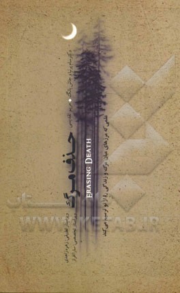 حذف مرگ: علمی که مرزهای میان مرگ و زندگی را از نو ترسیم می‌کند