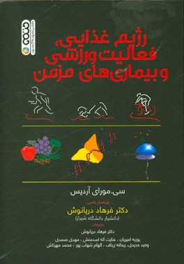 رژیم غذایی، فعالیت ورزشی و بیماری‌های مزمن