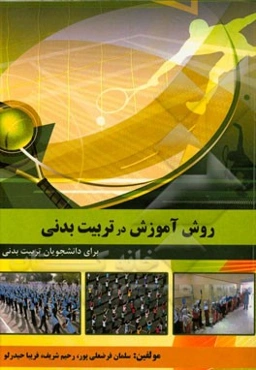 روش آموزش در تربیت بدنی: برای دانشجویان تربیت بدنی