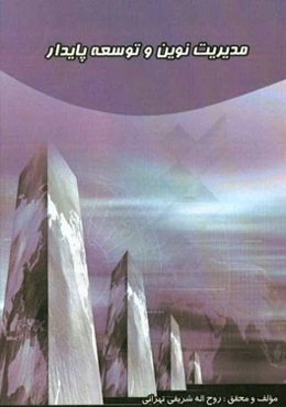 مدیریت نوین و توسعه پایدار