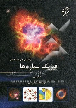 راهنمای حل مسئله‌های کتاب فیزیک ستاره‌ها