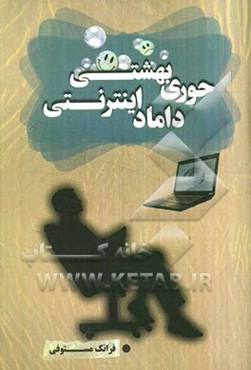 حوری بهشتی، داماد اینترنتی