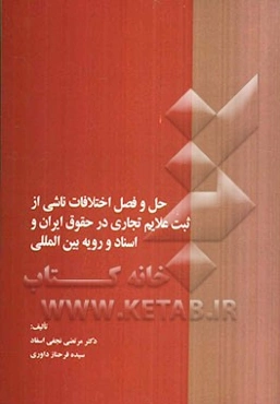 حل و فصل اختلافات ناشی از ثبت علائم تجاری در حقوق ایران و اسناد و رویه بین‌المللی