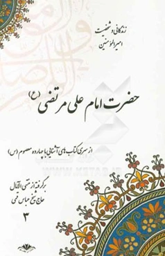 زندگانی و شخصیت امیرالمومنین حضرت علی مرتضی (ع): برگرفته از منتهی‌الآمال حاج شیخ عباس قمی (ره)