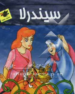 سیندرلا